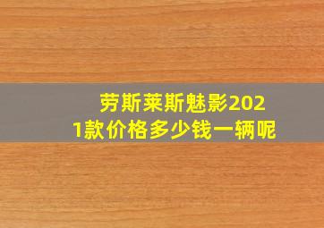 劳斯莱斯魅影2021款价格多少钱一辆呢