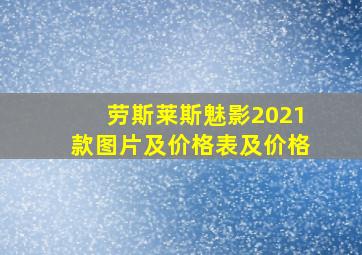 劳斯莱斯魅影2021款图片及价格表及价格