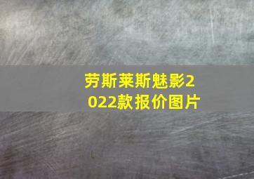 劳斯莱斯魅影2022款报价图片