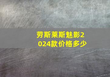 劳斯莱斯魅影2024款价格多少