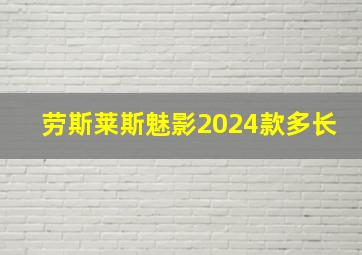 劳斯莱斯魅影2024款多长