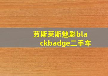 劳斯莱斯魅影blackbadge二手车