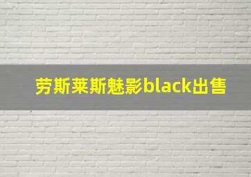 劳斯莱斯魅影black出售