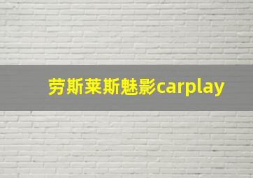 劳斯莱斯魅影carplay