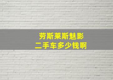 劳斯莱斯魅影二手车多少钱啊