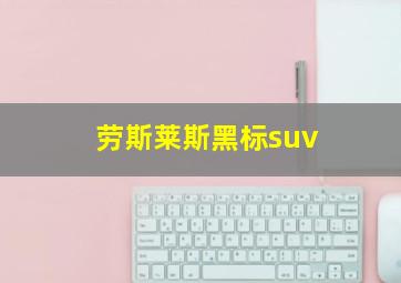 劳斯莱斯黑标suv