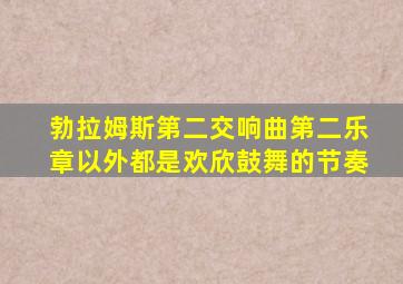 勃拉姆斯第二交响曲第二乐章以外都是欢欣鼓舞的节奏