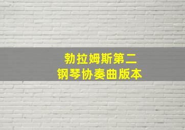 勃拉姆斯第二钢琴协奏曲版本