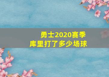 勇士2020赛季库里打了多少场球