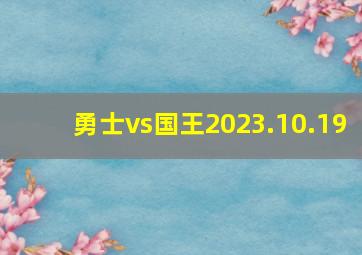 勇士vs国王2023.10.19