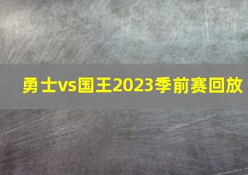 勇士vs国王2023季前赛回放