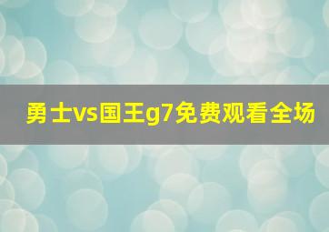 勇士vs国王g7免费观看全场