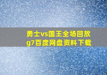 勇士vs国王全场回放g7百度网盘资料下载