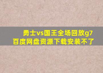 勇士vs国王全场回放g7百度网盘资源下载安装不了