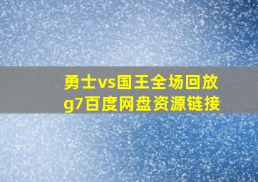 勇士vs国王全场回放g7百度网盘资源链接