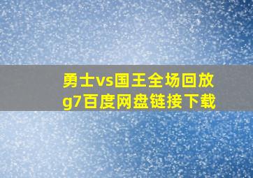 勇士vs国王全场回放g7百度网盘链接下载