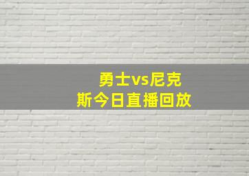 勇士vs尼克斯今日直播回放