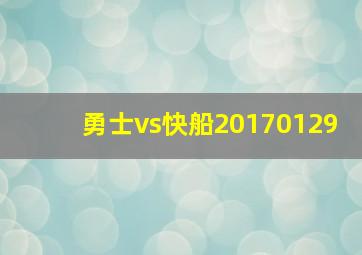 勇士vs快船20170129