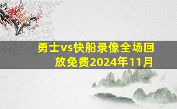 勇士vs快船录像全场回放免费2024年11月