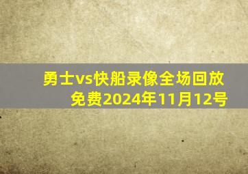 勇士vs快船录像全场回放免费2024年11月12号