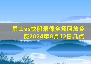 勇士vs快船录像全场回放免费2024年8月12日几点