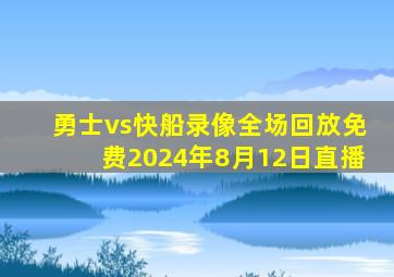 勇士vs快船录像全场回放免费2024年8月12日直播