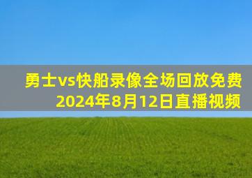 勇士vs快船录像全场回放免费2024年8月12日直播视频