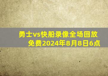 勇士vs快船录像全场回放免费2024年8月8日6点