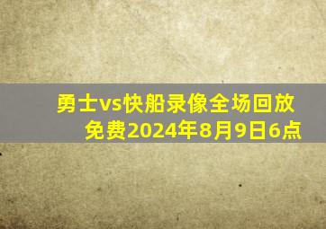 勇士vs快船录像全场回放免费2024年8月9日6点