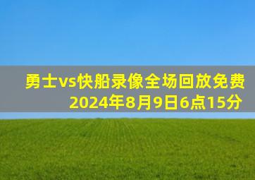 勇士vs快船录像全场回放免费2024年8月9日6点15分