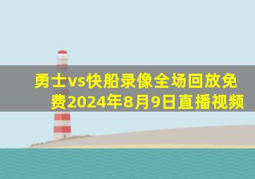 勇士vs快船录像全场回放免费2024年8月9日直播视频