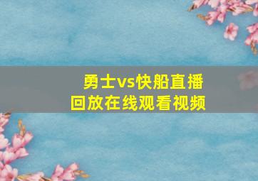 勇士vs快船直播回放在线观看视频