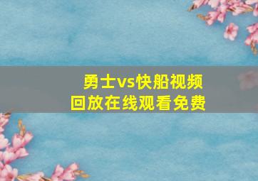 勇士vs快船视频回放在线观看免费