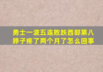 勇士一波五连败跌西部第八脖子疼了两个月了怎么回事