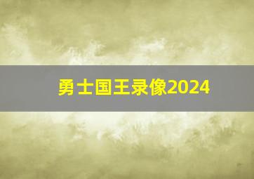 勇士国王录像2024