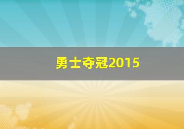 勇士夺冠2015