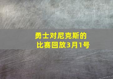 勇士对尼克斯的比赛回放3月1号