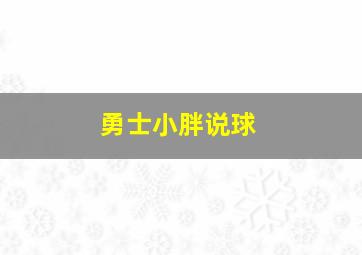 勇士小胖说球