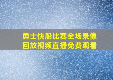 勇士快船比赛全场录像回放视频直播免费观看