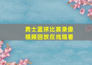 勇士蓝球比赛录像视频回放在线观看