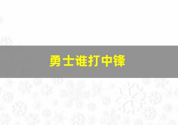 勇士谁打中锋