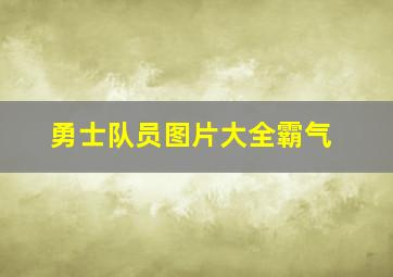 勇士队员图片大全霸气