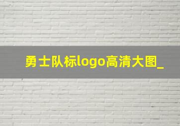 勇士队标logo高清大图_