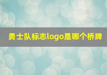 勇士队标志logo是哪个桥牌