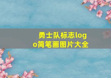 勇士队标志logo简笔画图片大全