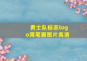 勇士队标志logo简笔画图片高清