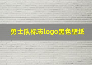 勇士队标志logo黑色壁纸