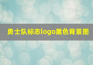 勇士队标志logo黑色背景图