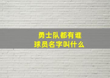 勇士队都有谁球员名字叫什么