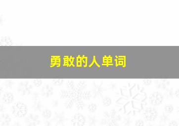 勇敢的人单词